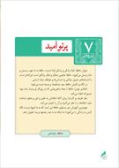 درسنامه کامل فارسی نهم ( درس 7 ) پرتو امید