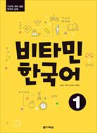 کتاب آموزش زبان کره ای ویتامین ۱- Vitamin Korean 1