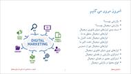 پاورپوینت بازاریابی دیجیتال؛ تعریف و دسته‌بندی ابزارهای بازاریابی دیجیتال