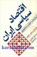 پاورپوینت فصل دهم کتاب اقتصاد سیاسی ایران