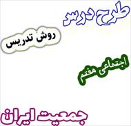 طرح درس و روش تدریس مطالعات اجتماعی هفتم، درس 13: جمعیت ایران