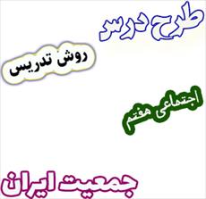 طرح درس و روش تدریس مطالعات اجتماعی هفتم، درس 13: جمعیت ایران