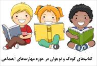20 کتاب در زمینه مهارت‌های اجتماعی ویژه کودکان