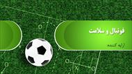 قالب پاورپوینت فارسی با موضوع ورزش فوتبال