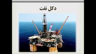پاورپوینت نفت و تاریخچه آن در ایران
