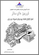 جزوه آموزشی توربین های بخار- شرکت ملی نفت ایران