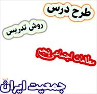 طرح درس و روش تدریس مطالعات اجتماعی پنجم، درس5: جمعیت ایران