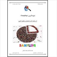 جزوه انواع روش های نمونه گیری (Sampling) در آمار و احتمال و تحلیل آماری