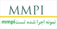 نمونه انجام شده آزمون mmpi - نمونه گزارش آزمون mmpi (نمونه اول)