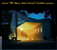 پاورپوینت بررسی معماری “مسجد محمد رسول الله” شیراز