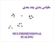 پاورپوینت آموزشی مقیاس بندی چند بعدی (Multidimensional Scaling)
