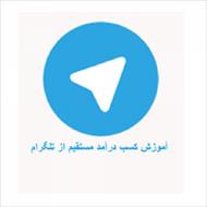نرم افزار اندروید کسب درآمد از تلگرام