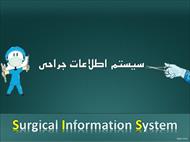 پاورپوینت معرفی سیستم اطلاعات جراحی (SIS)