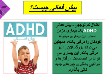 پاورپوینت اختلال بیش فعالی _ کمبود توجه (ADHD)