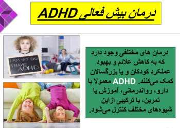 پاورپوینت اختلال بیش فعالی _ کمبود توجه (ADHD)